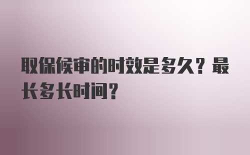 取保候审的时效是多久？最长多长时间？