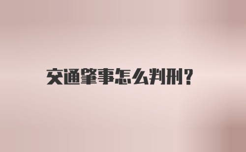 交通肇事怎么判刑？