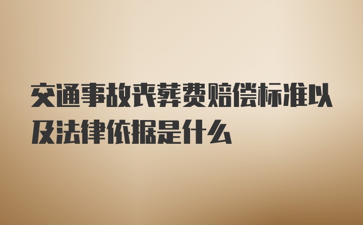 交通事故丧葬费赔偿标准以及法律依据是什么