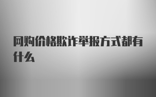 网购价格欺诈举报方式都有什么