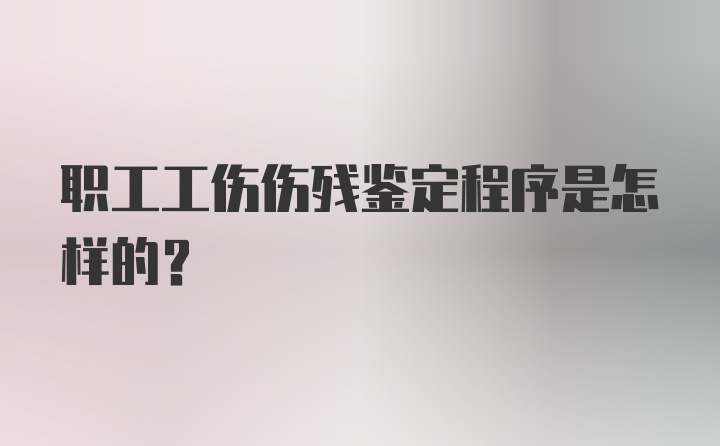 职工工伤伤残鉴定程序是怎样的？