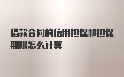 借款合同的信用担保和担保期限怎么计算