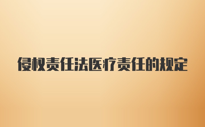 侵权责任法医疗责任的规定