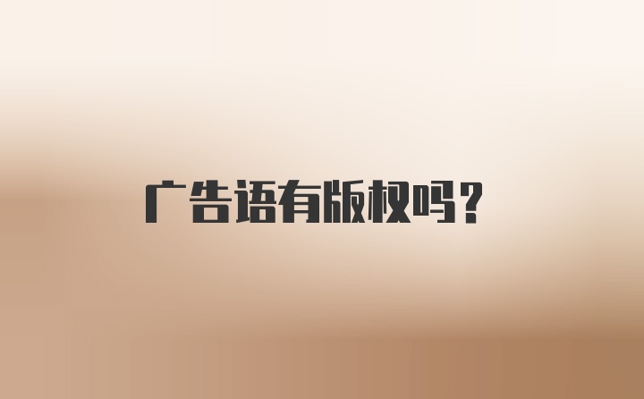 广告语有版权吗？