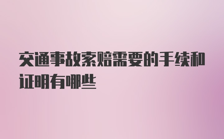 交通事故索赔需要的手续和证明有哪些