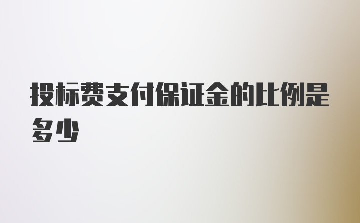 投标费支付保证金的比例是多少