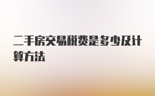 二手房交易税费是多少及计算方法