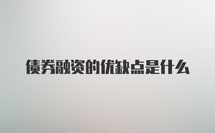 债券融资的优缺点是什么