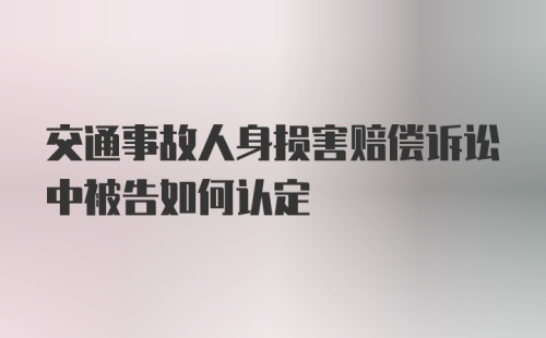 交通事故人身损害赔偿诉讼中被告如何认定