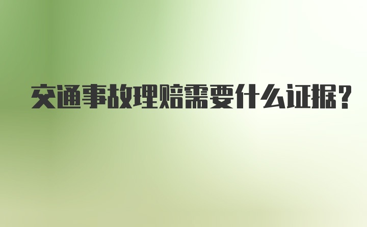 交通事故理赔需要什么证据？