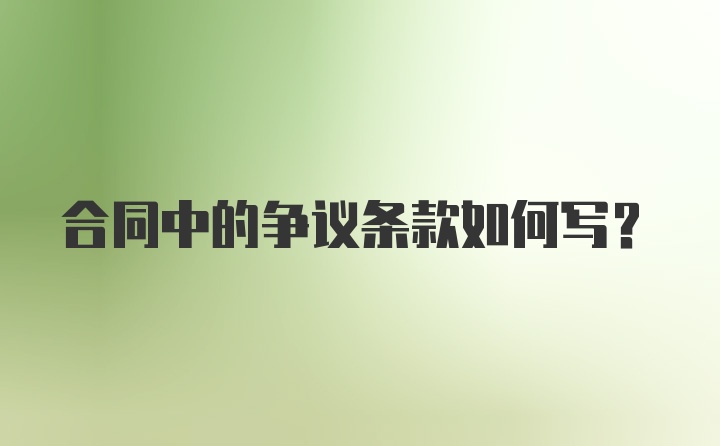 合同中的争议条款如何写？