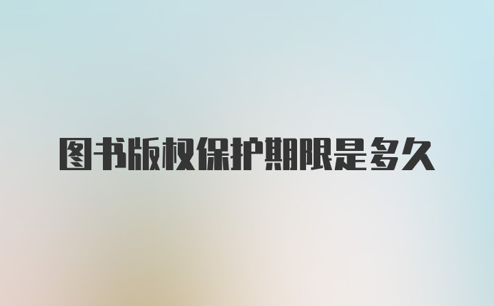 图书版权保护期限是多久