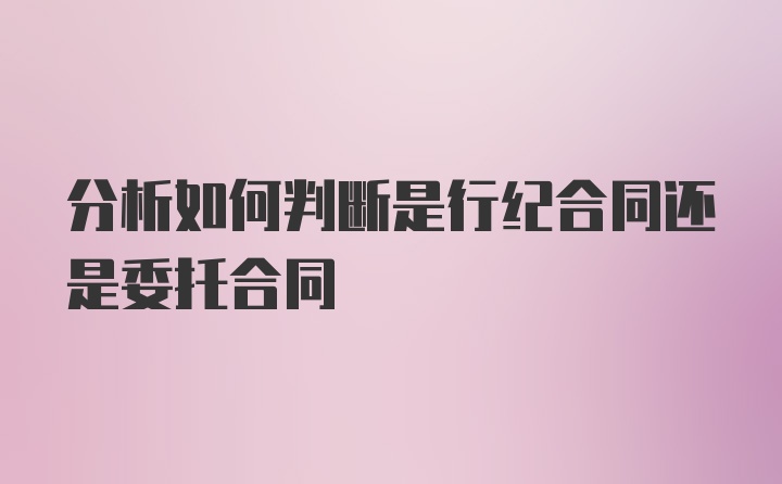 分析如何判断是行纪合同还是委托合同