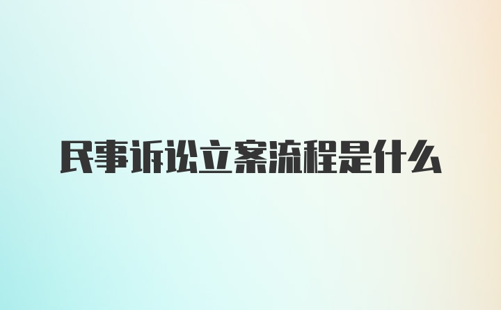 民事诉讼立案流程是什么