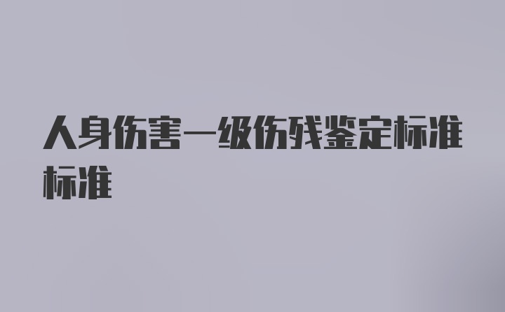 人身伤害一级伤残鉴定标准标准