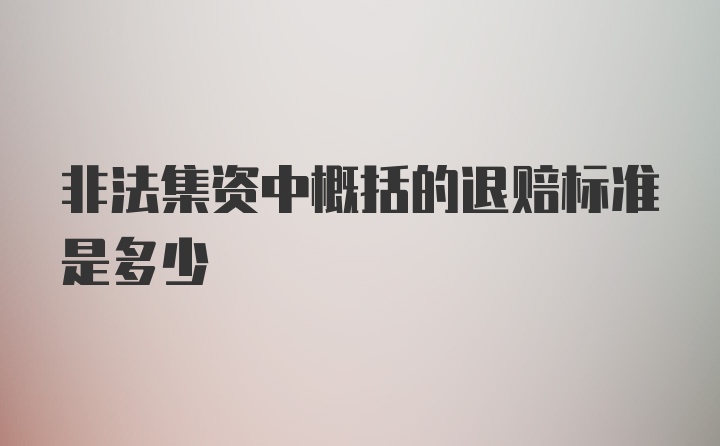 非法集资中概括的退赔标准是多少