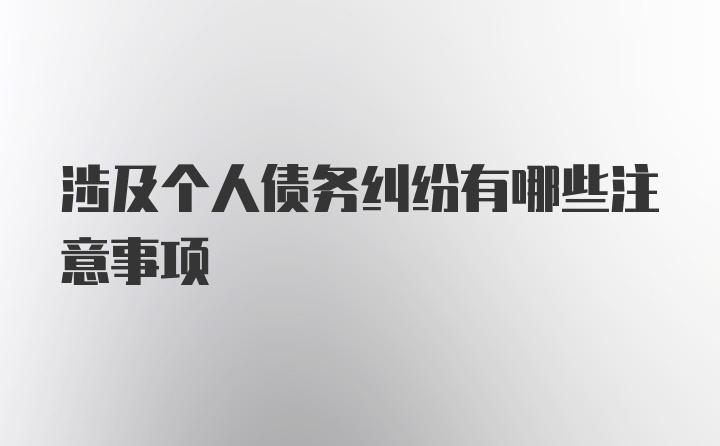 涉及个人债务纠纷有哪些注意事项