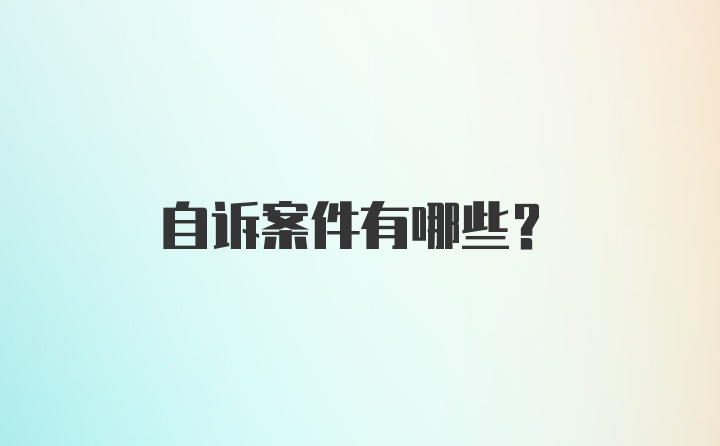 自诉案件有哪些？