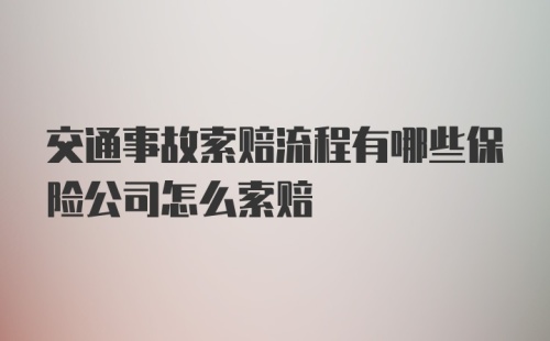 交通事故索赔流程有哪些保险公司怎么索赔