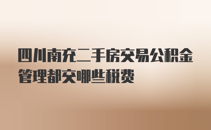 四川南充二手房交易公积金管理都交哪些税费