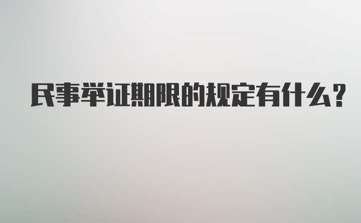 民事举证期限的规定有什么？