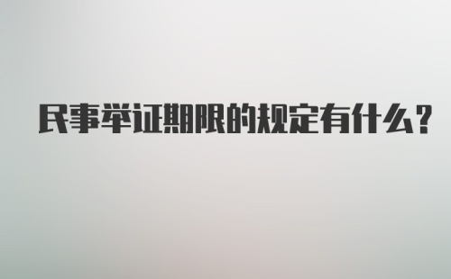 民事举证期限的规定有什么？