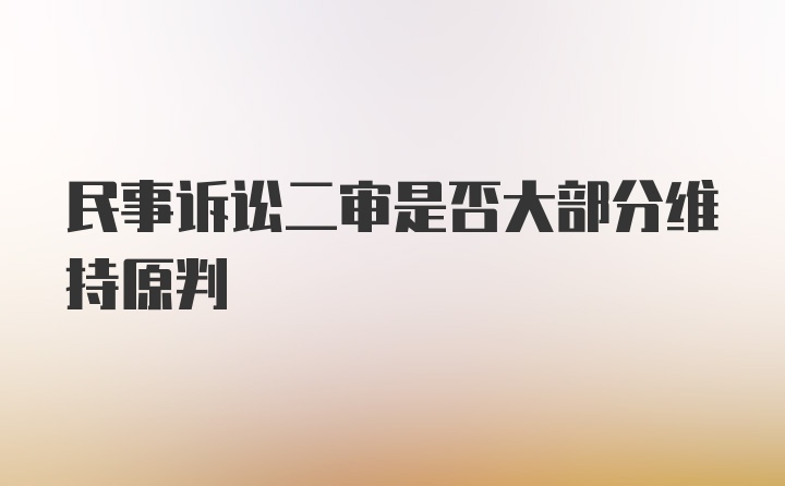 民事诉讼二审是否大部分维持原判