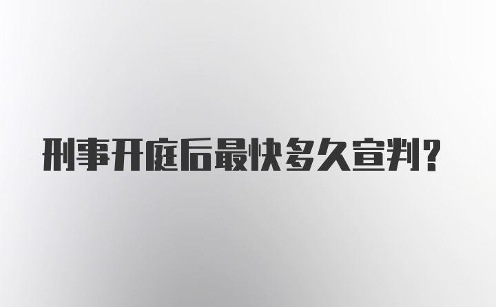 刑事开庭后最快多久宣判?