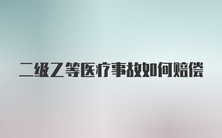 二级乙等医疗事故如何赔偿