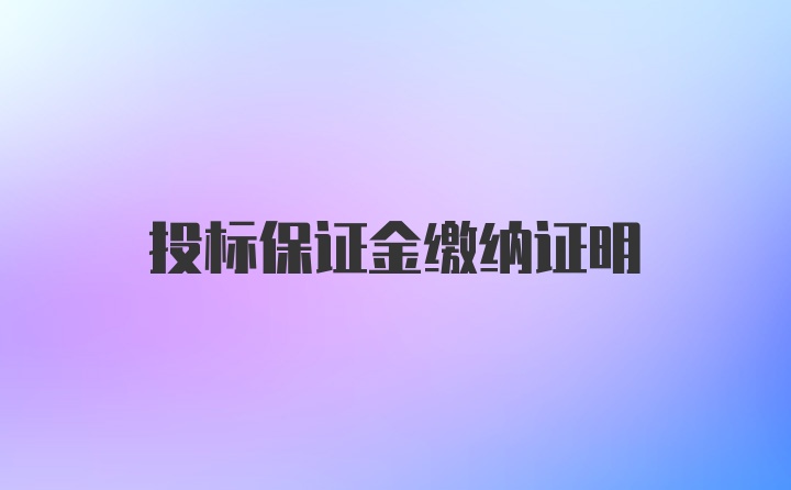 投标保证金缴纳证明