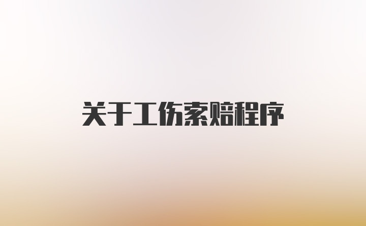 关于工伤索赔程序