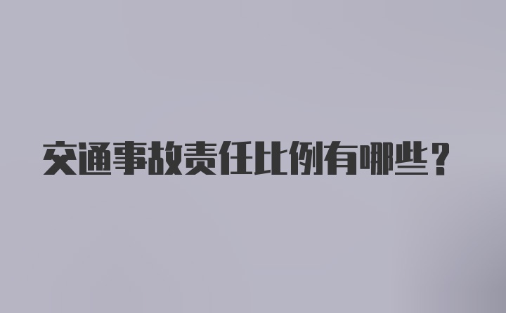 交通事故责任比例有哪些？