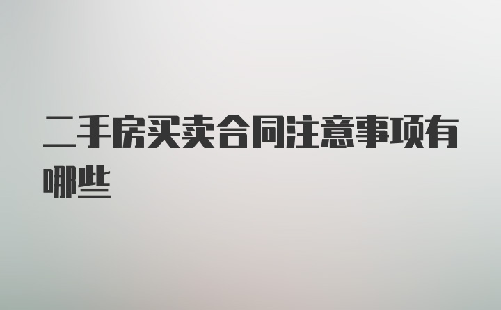二手房买卖合同注意事项有哪些