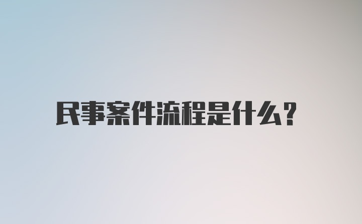 民事案件流程是什么？