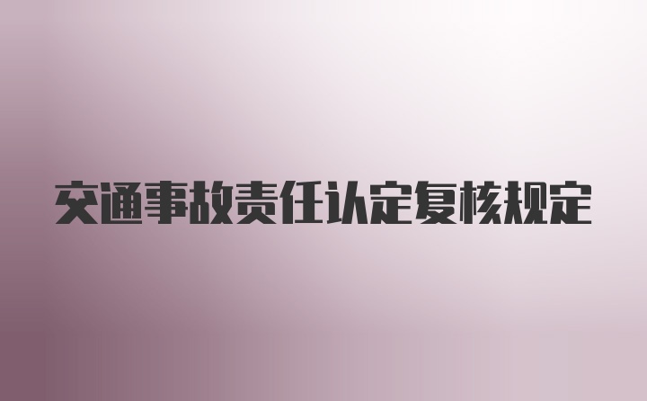 交通事故责任认定复核规定