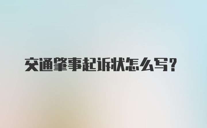 交通肇事起诉状怎么写？