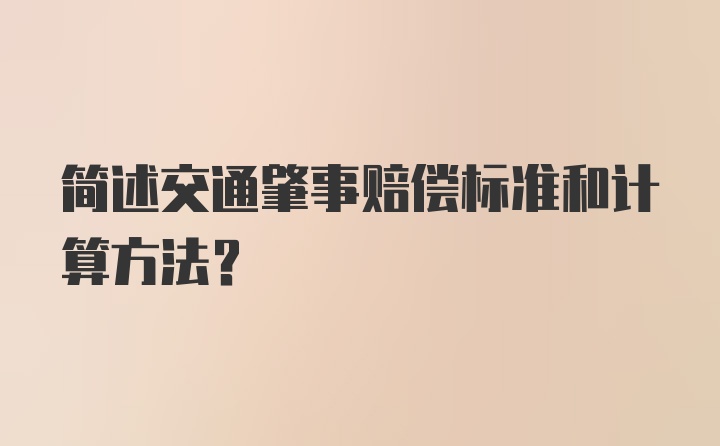 简述交通肇事赔偿标准和计算方法?