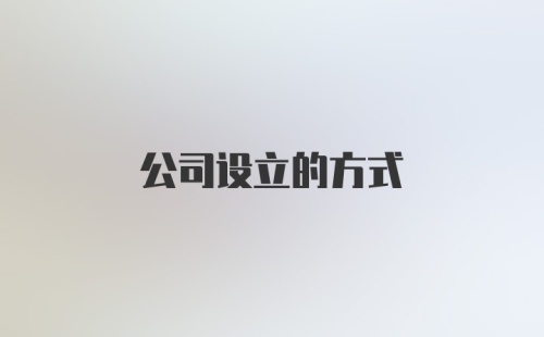 公司设立的方式