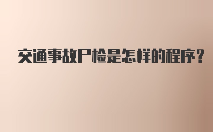 交通事故尸检是怎样的程序？