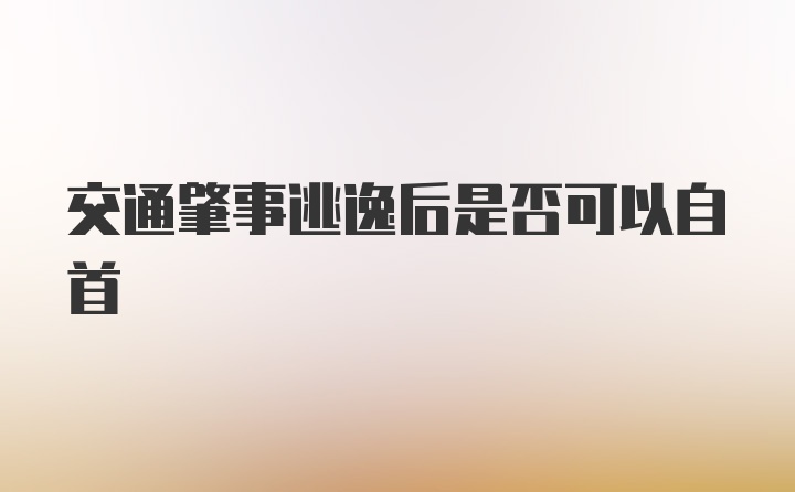 交通肇事逃逸后是否可以自首