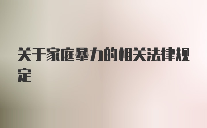 关于家庭暴力的相关法律规定