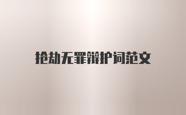 抢劫无罪辩护词范文