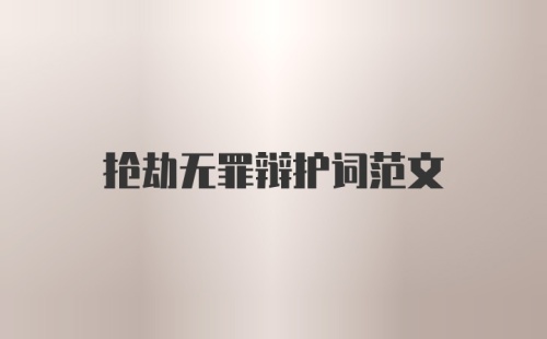 抢劫无罪辩护词范文