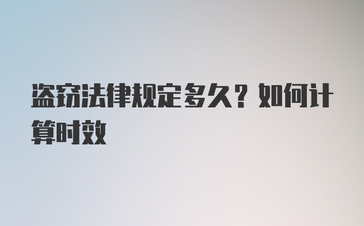 盗窃法律规定多久？如何计算时效