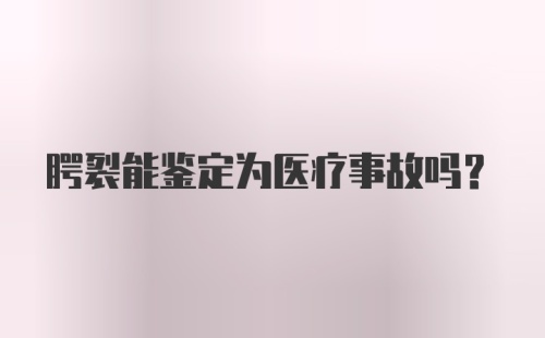 腭裂能鉴定为医疗事故吗？