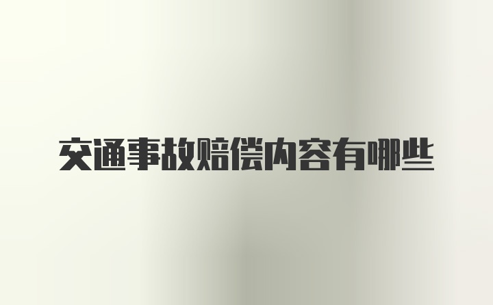 交通事故赔偿内容有哪些