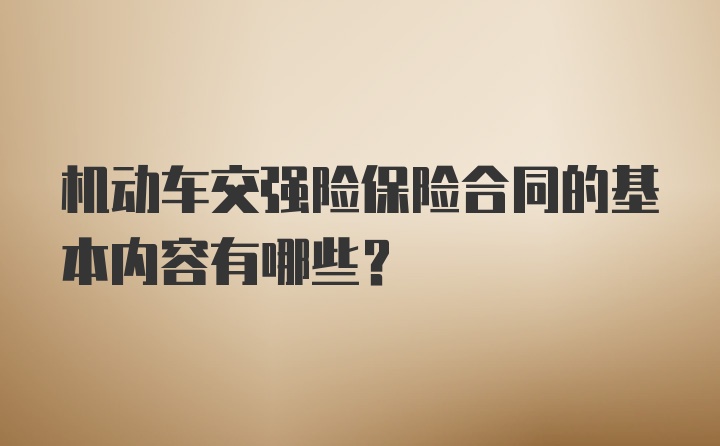 机动车交强险保险合同的基本内容有哪些？