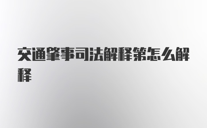 交通肇事司法解释第怎么解释