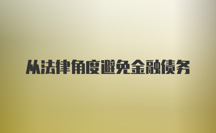 从法律角度避免金融债务