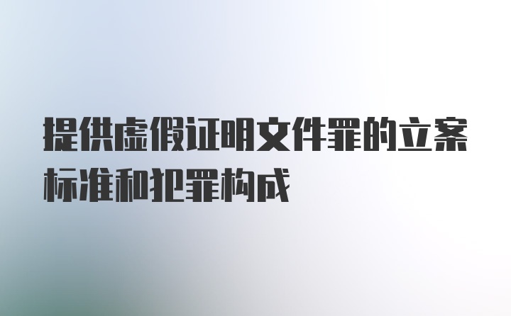 提供虚假证明文件罪的立案标准和犯罪构成